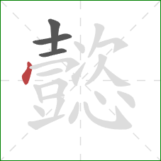 懿的笔顺第4画：点