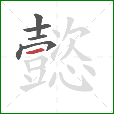 懿的笔顺第6画：横