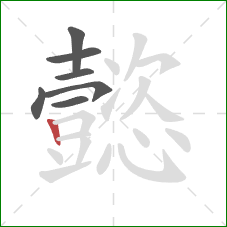 懿的笔顺第7画：竖