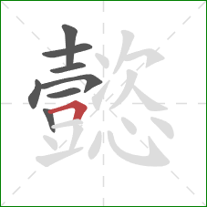 懿的笔顺第8画：横折