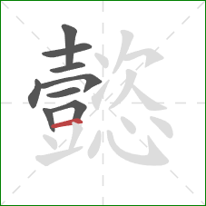 懿的笔顺第9画：横