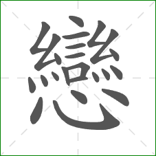 戀的笔顺 戀的笔顺