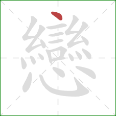 戀的笔顺第1画:撇折 戀的笔顺第1画:撇折