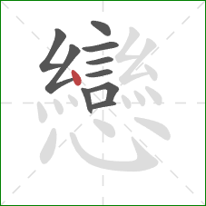 戀的笔顺第10画:横 戀的笔顺第10画:横