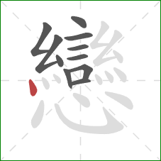 戀的笔顺第11画:竖 戀的笔顺第11画:竖