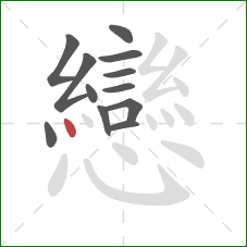 戀的笔顺第12画:横折 戀的笔顺第12画:横折