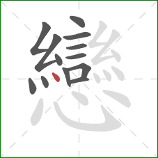 戀的笔顺第13画:横 戀的笔顺第13画:横