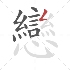 戀的笔顺第14画:撇折 戀的笔顺第14画:撇折