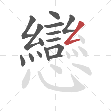 戀的笔顺第15画:撇折 戀的笔顺第15画:撇折