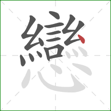 戀的笔顺第16画:点 戀的笔顺第16画:点