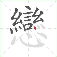 戀的笔顺第17画:点 戀的笔顺第17画:点