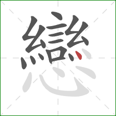 戀的笔顺第18画:点 戀的笔顺第18画:点