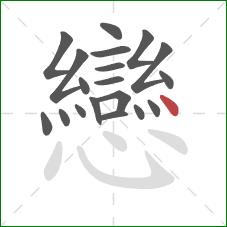 戀的笔顺第19画:点 戀的笔顺第19画:点