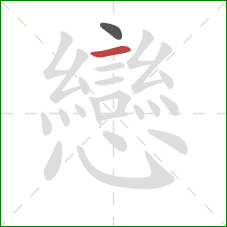 戀的笔顺第2画:撇折 戀的笔顺第2画:撇折