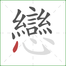 戀的笔顺第20画:点 戀的笔顺第20画:点