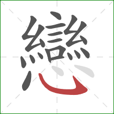 戀的笔顺第21画:斜钩 戀的笔顺第21画:斜钩