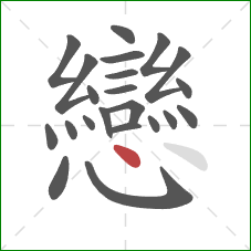 戀的笔顺第22画:点 戀的笔顺第22画:点