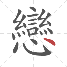 戀的笔顺第23画:点 戀的笔顺第23画:点