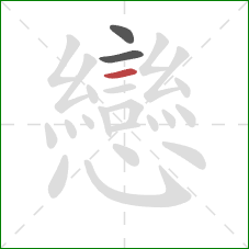 戀的笔顺第3画:点 戀的笔顺第3画:点