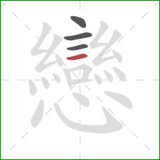 戀的笔顺第4画:点 戀的笔顺第4画:点