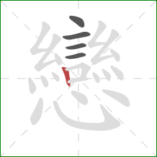 戀的笔顺第5画:点 戀的笔顺第5画:点