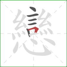 戀的笔顺第6画:点 戀的笔顺第6画:点