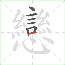 戀的笔顺第7画:点 戀的笔顺第7画:点