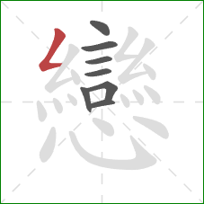 戀的笔顺第8画:横 戀的笔顺第8画:横