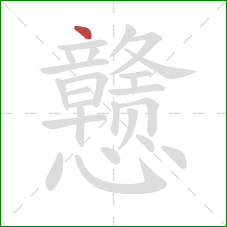 戆的笔顺第1画：点