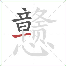 戆的笔顺第10画：横