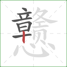 戆的笔顺第11画：竖