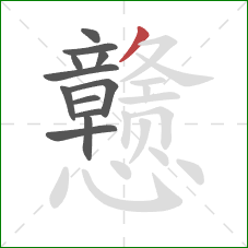 戆的笔顺第12画：撇