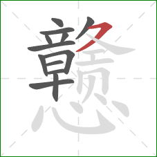 戆的笔顺第13画：横撇/横钩