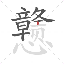 戆的笔顺第16画：竖