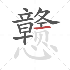 戆的笔顺第17画：横