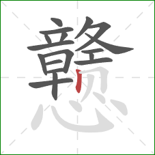 戆的笔顺第18画：竖