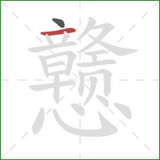 戆的笔顺第2画：横