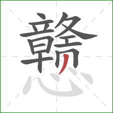 戆的笔顺第20画：撇