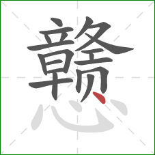 戆的笔顺第21画：点