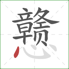 戆的笔顺第22画：点