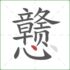 戆的笔顺第24画：点
