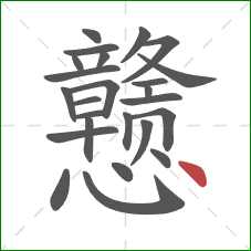 戆的笔顺第25画：点