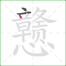 戆的笔顺第3画：点