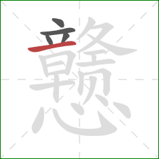 戆的笔顺第5画：横