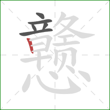 戆的笔顺第6画：竖