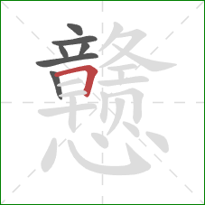 戆的笔顺第7画：横折