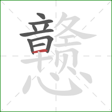 戆的笔顺第9画：横