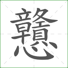 戇的笔顺 戇的笔顺