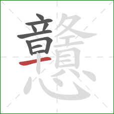 戇的笔顺第10画:横 戇的笔顺第10画:横