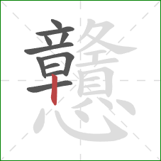 戇的笔顺第11画:竖 戇的笔顺第11画:竖